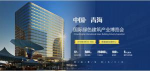 建筑节能构建绿色青海 实践“金山银山就是绿水青山”
