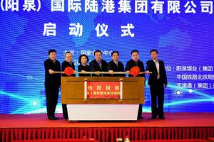 山西（阳泉）国际陆港集团成立