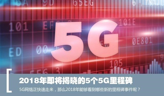 2018年即将揭晓的5个5G里程碑