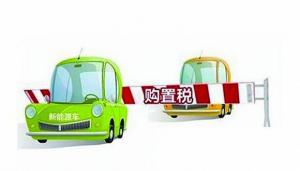 新能源购置税延期背后