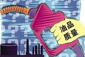 油品质量升级脚步加快