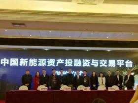 破解融资难 国内首个“新能源资产”投融资平台启动