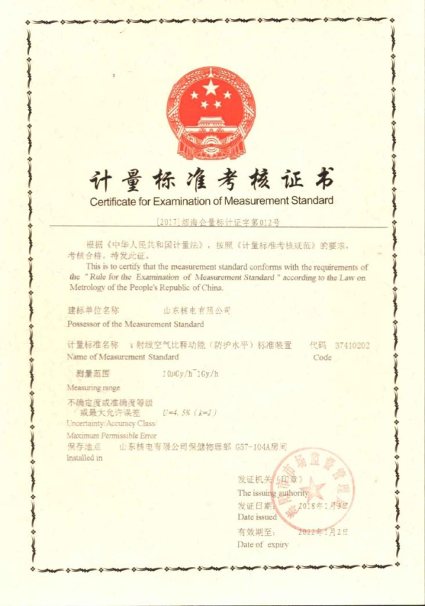 山东核电建立起首个电离辐射领域计量标准