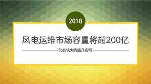 从蛮荒无序走向综合服务 逾200亿风电运维回暖明显