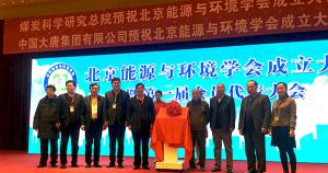 北京能源与环境学会成立大会暨第一届会员代表大会在北京举行