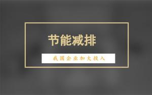 中国企业节能减排报告第七次发布 节能减排投入普遍增加