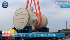 中国三代核电核心部件运抵 华龙一号进入全面安装