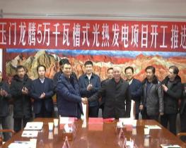 龙腾玉门东镇导热油槽式50MW光热发电项目准予开工的批复