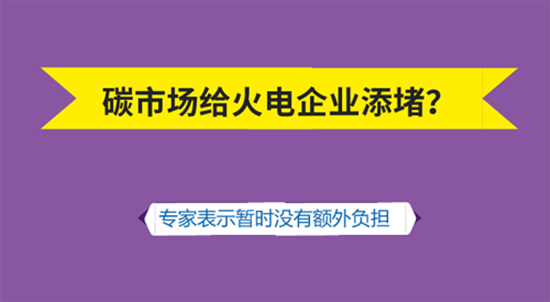碳市场给火电企业添堵？ 看看专家如何解答 