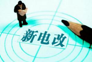 “新电改”企业得红利：年降电费700亿元