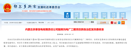 投资过100亿！鄂尔多斯2个火电项目获核准