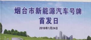 烟台新能源汽车牌照24日首发