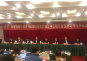 盾安新能源哈密100MW塔式光热发电可研评审会顺利召开