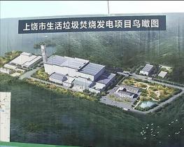 总投资约8.05亿元 江西上饶垃圾发电项目正式开建