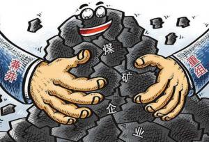 刘兴国：今年煤炭行业兼并重组或有三大发力点