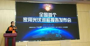 全国首个家用光伏巡检报告发布 运维服务成行业痛点