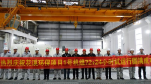 花溪环保电站1号机组顺利通过72+24满负荷试运