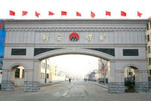 新安煤矿科学规划保障原煤稳产高效