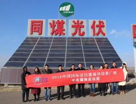 同煤集团践行能源转型  新能源发电项目获2018清洁能源推广周走访团好评