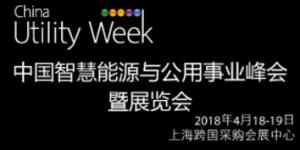 China Utility Week2018中国智慧能源与公用事业峰会暨展览会