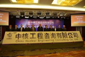 中核工程咨询有限公司正式成立