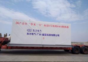 福清核电5号机组首台二次侧非能动余热排出系统（PRS）换热器运抵现场