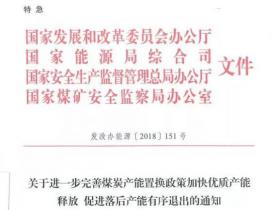 四部门：完善煤炭产能置换政策 加快优质产能释放