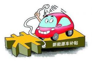 四部门：不得对新能源汽车采取任何地方保护措施