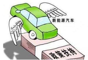 新能源汽车补贴退坡政策正式公布 接续政策4月1日起施行