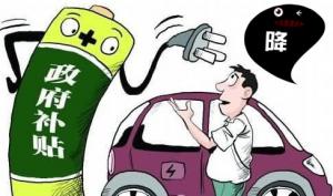 新能源车补贴政策调整 过渡期按0.7倍补贴