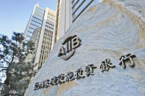 亚投行审核菲律宾基建项目 绿色能源或交通项目是重点