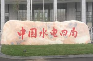 水电四局1.7亿元中标青海共和450兆瓦风电项目