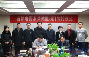 南都电源储能项目与江苏泰兴经济开发区签约