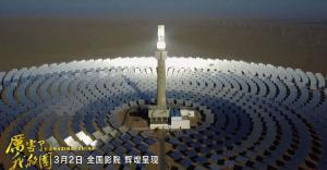 《厉害了，我的国》引发观影热潮 首航敦煌光热电站出镜！