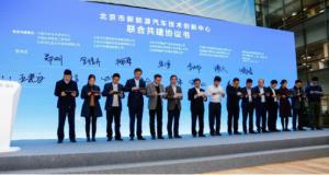 新能源车创新中心落户北京