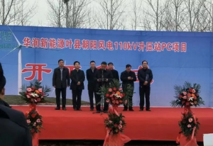 华润新能源叶县朝阳38MW风电项目开工
