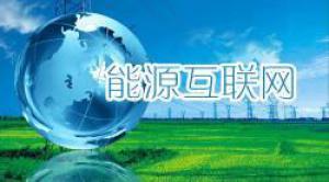 全国政协委员舒印彪：促进能源革命 开放共享的能源互联网