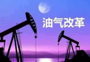 2018年能源工作指导意见印发 加快推进油气改革