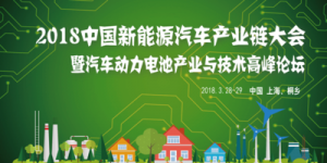 2018中国新能源汽车产业大会 暨汽车动力电池产业技术高峰论坛