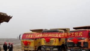 山西省阳曲县杨兴乡100MW风电项目开工建设