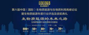 重磅！BBS 2018生物质论坛大会议程精彩预告！