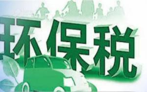环保税将促进企业节能减排
