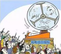中国风电领域首次出现“摇号”上报风电项目！
