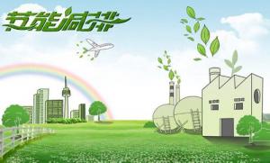聊城创建节能减排示范城市：护航绿色发展新时代