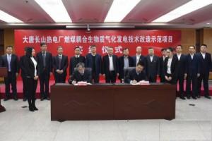长山热电厂与哈尔滨锅炉厂签署燃煤耦合生物质发电项目工程合同