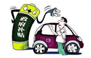 四部委启动2017及以前年度新能源汽车补贴申报