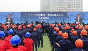 “十三五”西安电网第三批重点建设项目集中开工