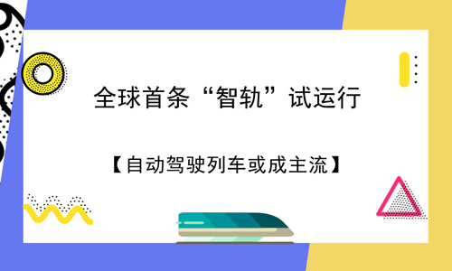 全球首条“智轨”试运行：自动驾驶列车或成主流