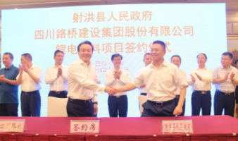 四川路桥总投资约60亿锂电材料项目正式签约