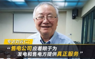 刘云仁：发展储能设备或能解决当前新能源消纳难题